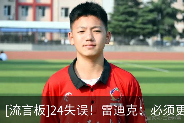 [流言板]24失误！雷迪克：必须更好地保护球，东里今晚都有几次失误